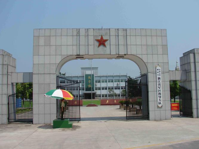 浙江省军区教导大队