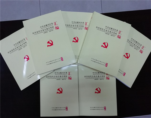 秦皇岛市北戴河区委党史研究室完成历次党代会及全委会资料文件汇编