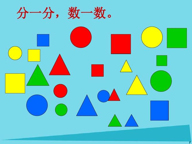 一年级数学上册第五单元分彩色图形片课件沪教版五四制ppt