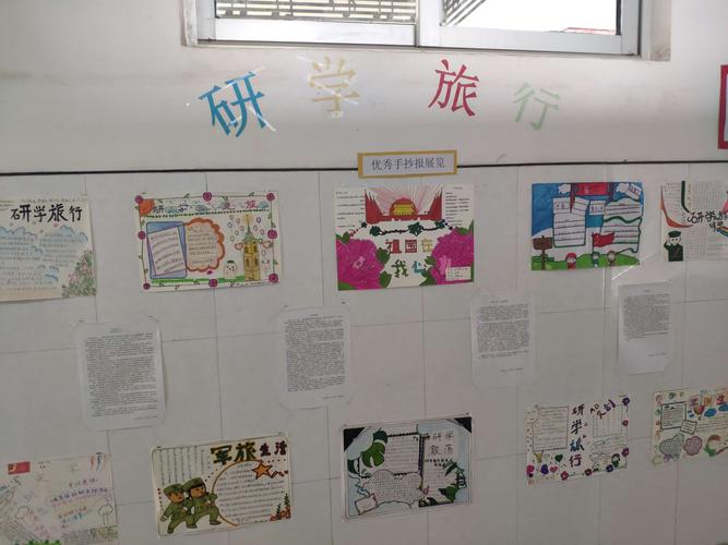 不忘初心 砥砺前行 八年级年级组"研学旅行"手抄报优秀作品展览
