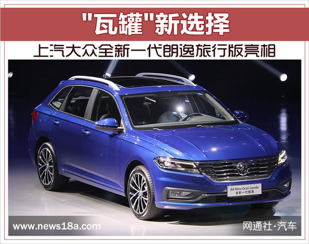 "瓦罐"新选择 上汽大众全新一代朗逸旅行版亮相