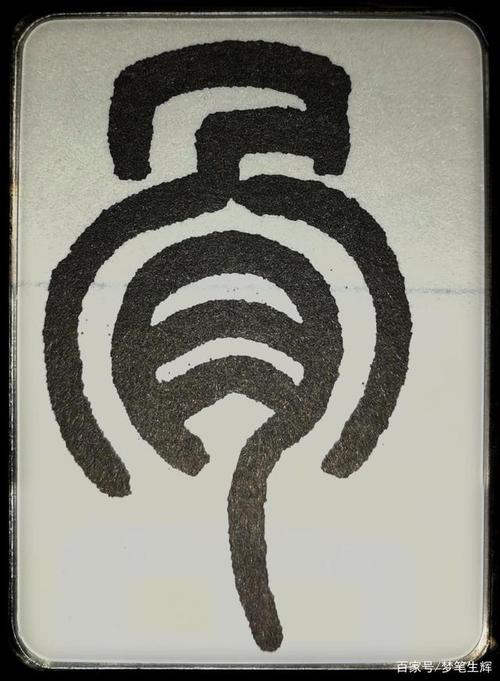 记住篆书这八种间架结构,写起来就胸有成竹了