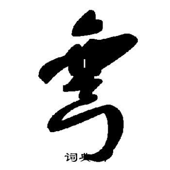 弯怎么写好看弯字的书法写法弯毛笔书法欣赏