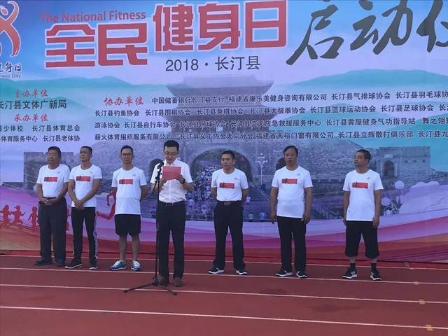 长汀县副县长吴昊表示:"今年是国务院批准设立全国"全民健身日"的第十