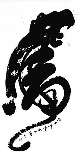 img_0226_4尺榜书虎