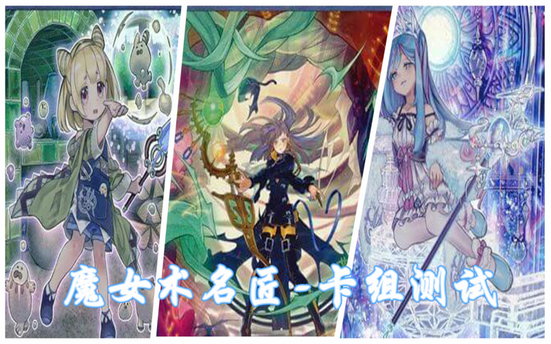 游戏王卡组研究会魔女术名匠名字都改了好几次魔女术卡组测试