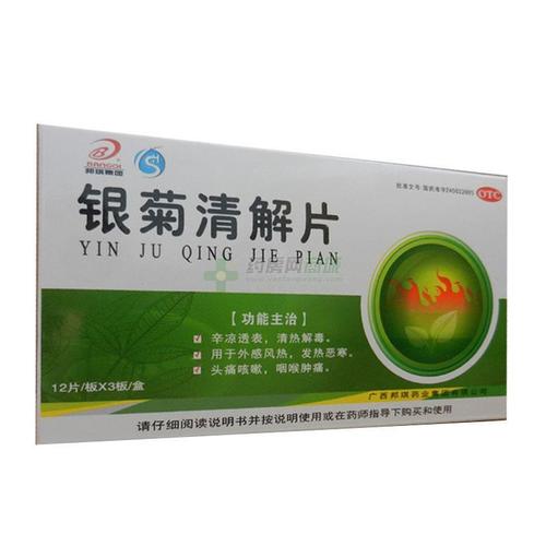 银菊清解片