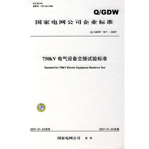 国家电网公司企业标准 750kv电气设备交接试验标准
