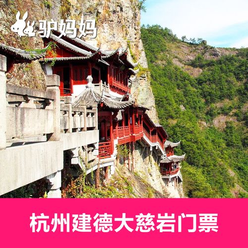 江南悬空寺 浙江杭州建德大慈岩门票不含索道 电子票