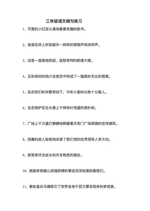 三年级语文《修改病句》,《缩写句子》专项练习题