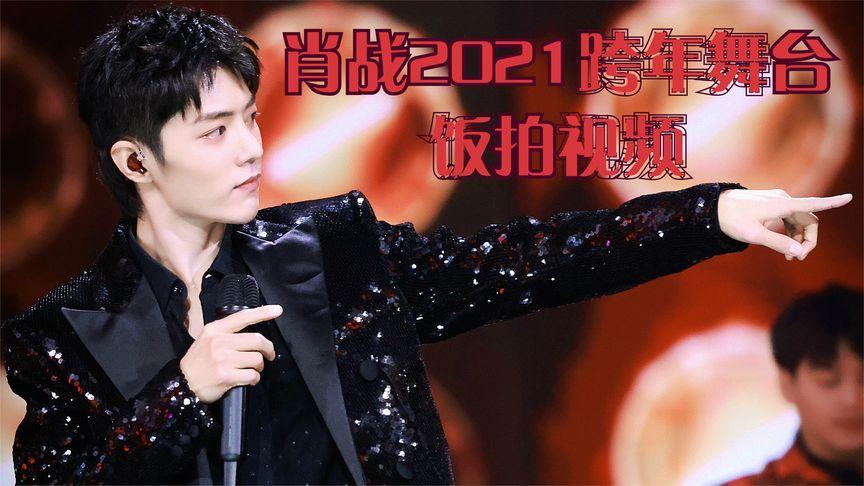 2021跨年肖战