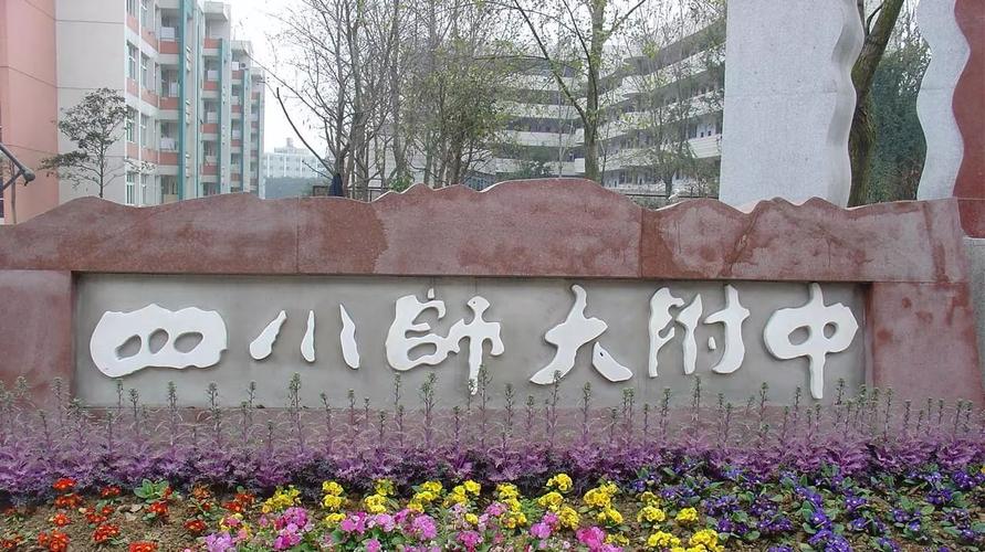 69 门户 69 小升初 69 查看主题 又称"川师附中",全称"四川师范