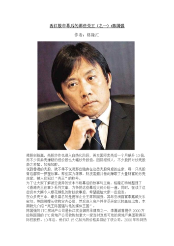 《香江股市壳王之1陈国强.docx