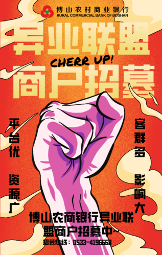 您的专属"广告位"- 博山农商银行异业联盟商户招募啦