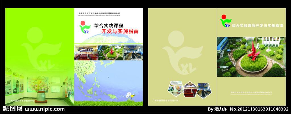 精美综合实践课程开发 实施指南矢量素材629; 综合实践封面