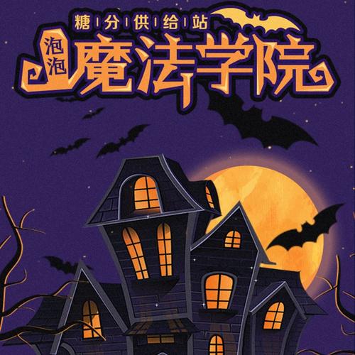 泡泡魔法学院入学申请