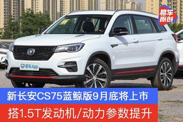新长安cs75蓝鲸版9月底将上市搭15t发动机动力参数提升