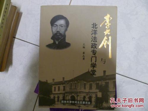 李大钊与北洋法政专门学堂