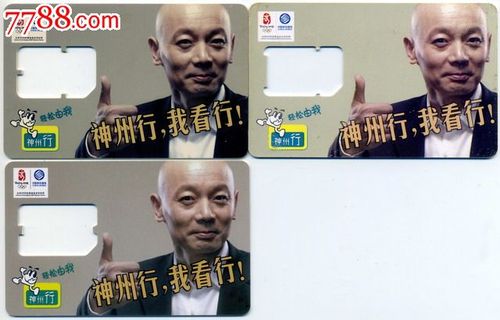 上海移动通信神州行神州行我看行葛优3枚