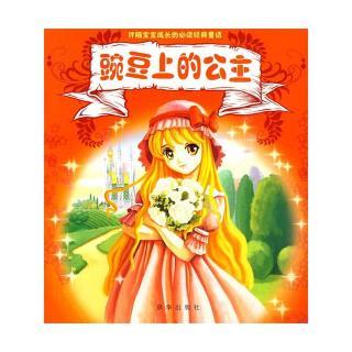豌豆上的公主