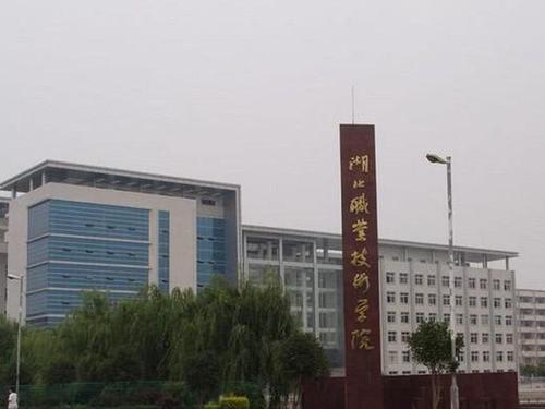 湖北职业技术学院