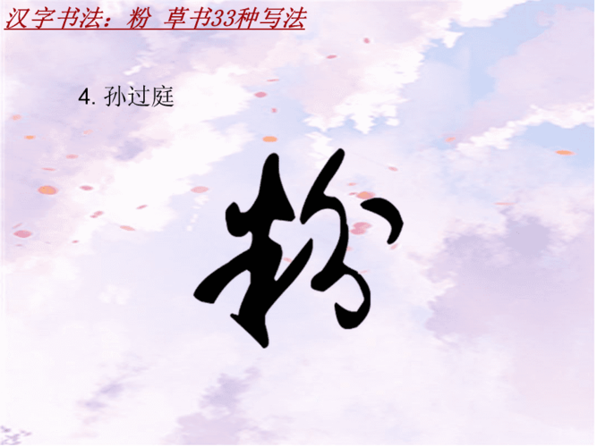 汉字书法课件模板:粉_草书33种写法