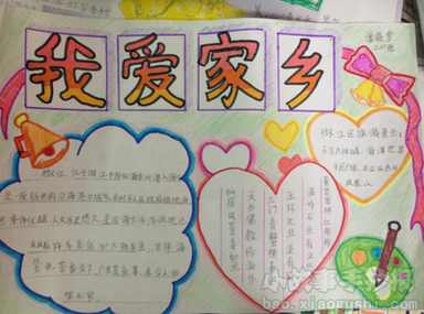 关于可爱家乡的手抄报 爱家乡的手抄报