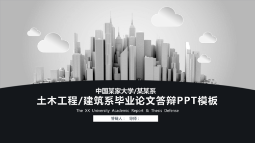 城市建筑模型背景的土木工程建筑系毕业论文答辩ppt模板.pptx 41页