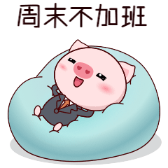 周末不加班,太爽了_周末愉快图片_表情党