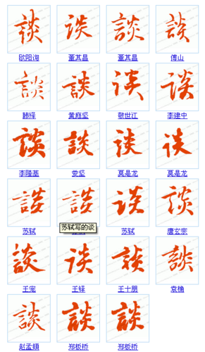 谈字行书怎么写