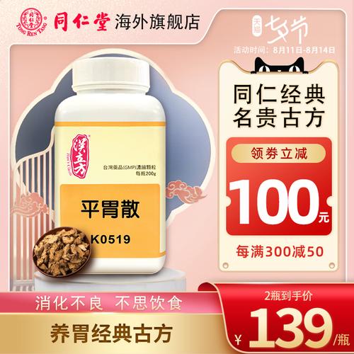 同仁堂海外旗舰店的优惠券大全—汉立方平胃散同仁堂正品非丸健脾祛湿