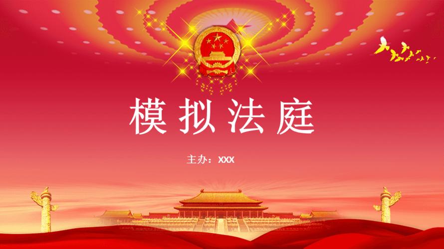 刑事模拟法庭经典动态ppt模板