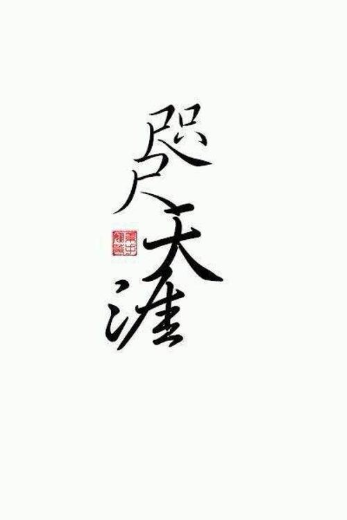 咫尺天涯||字素||橡皮章素材