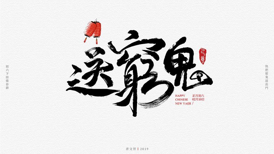 初六送穷鬼