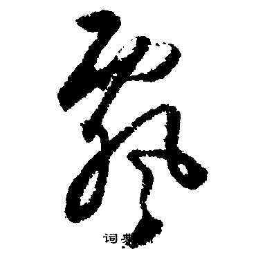 飘书法字典
