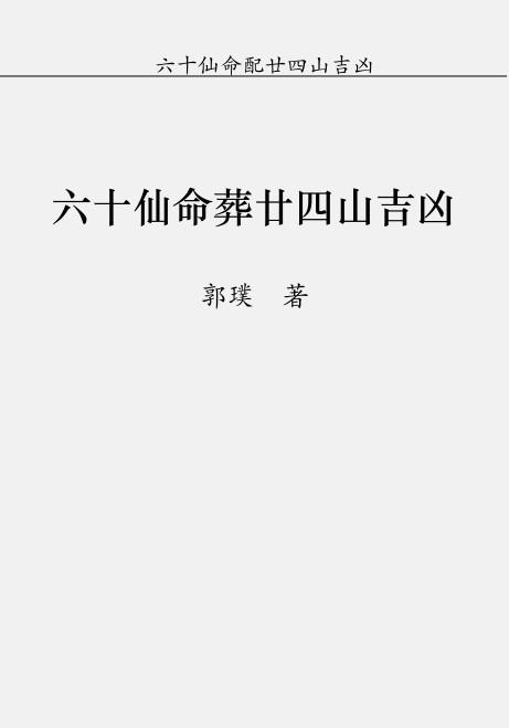 六十仙命葬二十四山吉山.pdf