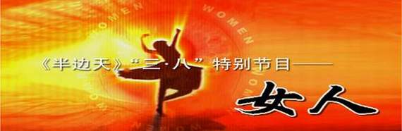 《半边天》2004"三·八"特别节目——女人
