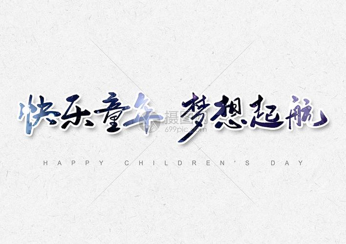 六一儿童节快乐童年梦想起航书法字体设计