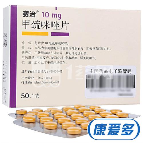 赛治 甲巯咪唑片 10mg*50片