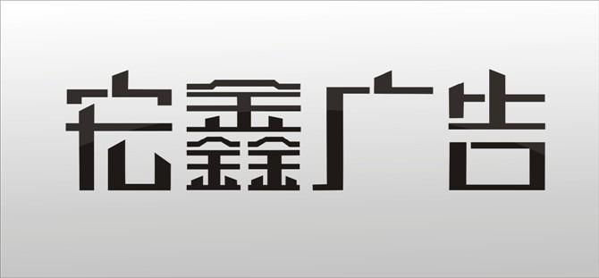 宏鑫广告|字体/字形|平面|huniujob - 原创设计作品