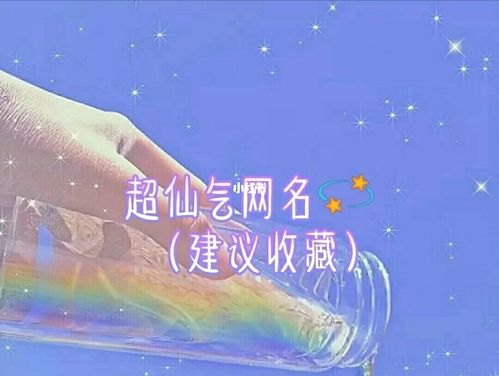 仙气网名_网名_女生仙气网名_素材_素材其他