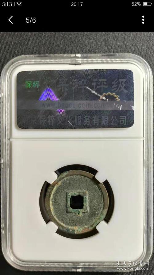 正隆元宝俯正保粹评级盒子币极美品82分包老包真