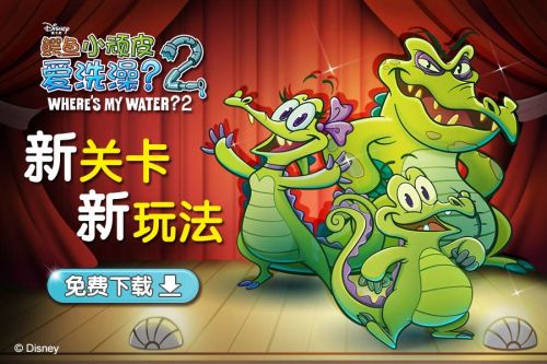 满星强力推荐 《鳄鱼小顽皮爱洗澡2》全新登场