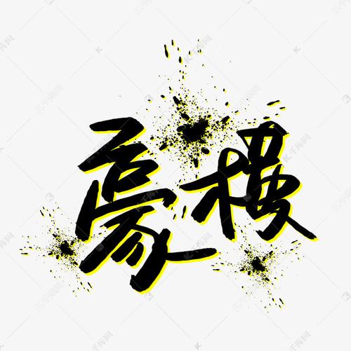 豪横书法艺术字