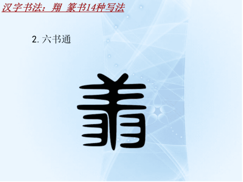 汉字书法课件模板:翔_篆书14种写法