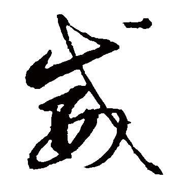 威字草书书法
