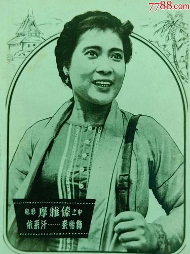 首页 拍卖 老照片 >> 电影《摩雅傣》之中依莱汗---秦怡饰,老照片