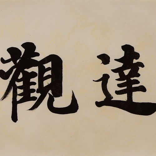 博雅达观-书法篆刻-孙大雷-48*178-淘艺宝