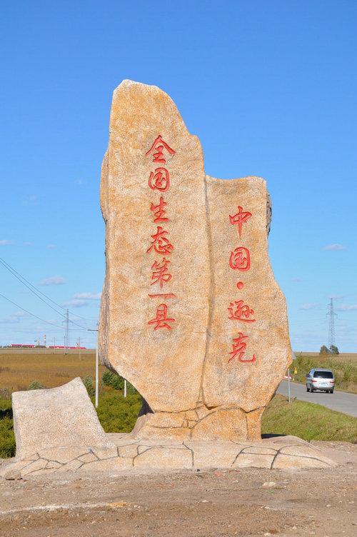 逊克县