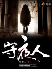 守夜人